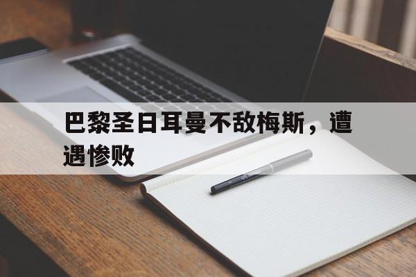 巴黎圣日耳曼不敌梅斯，遭遇惨败的简单介绍