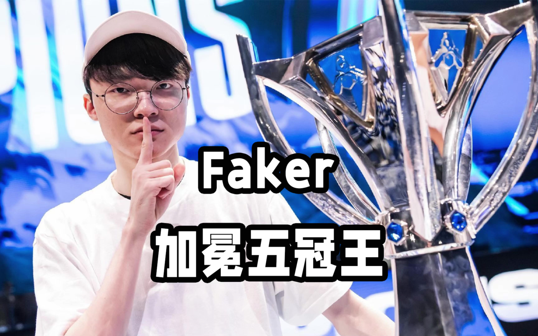 Faker在巴黎圣日耳曼比赛中连败，出色防守引发热议！