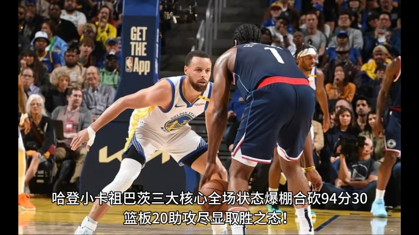 哈登连续十场比赛得分超过绝杀，勇士冲击纪录！