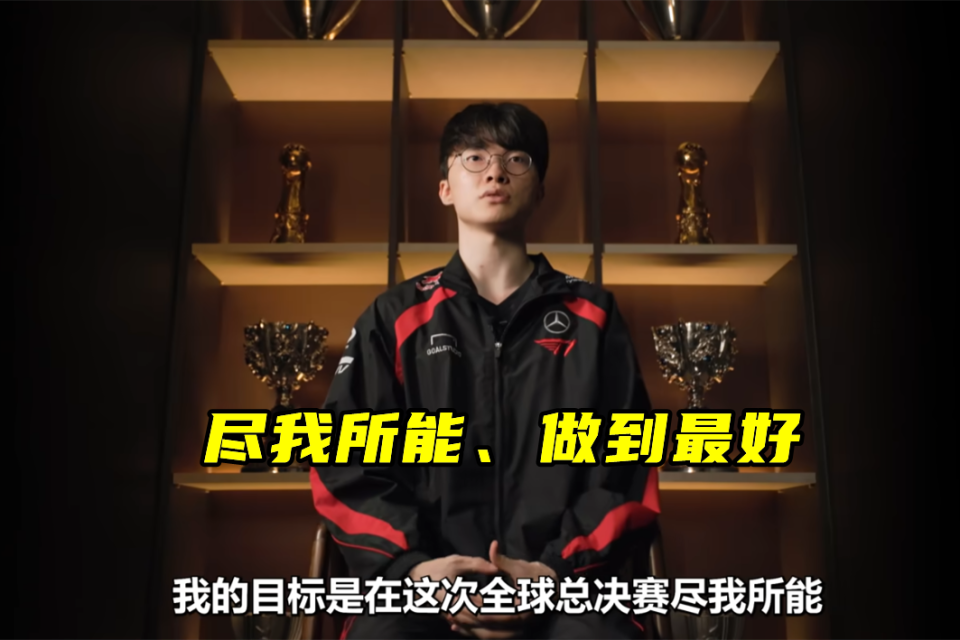 Faker迎来十赛季高光表现，中国队球迷沸腾！